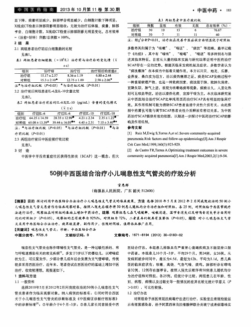 50例中西医结合治疗小儿喘息性支气管炎的疗效分析