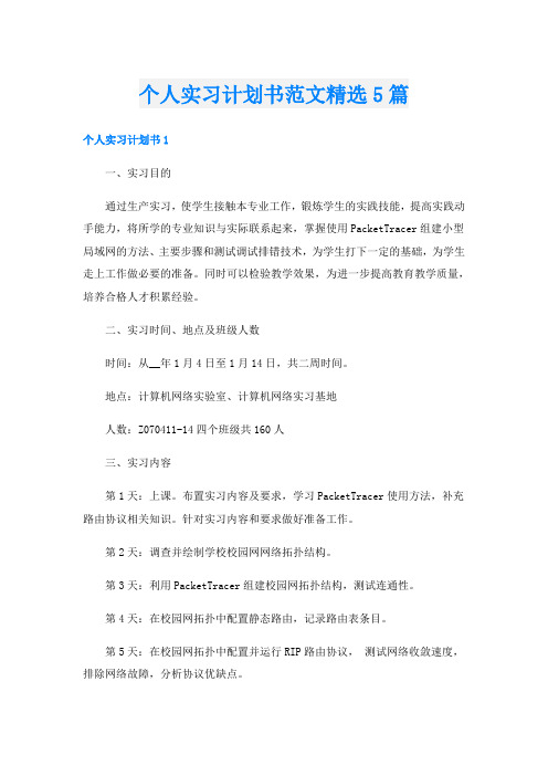 个人实习计划书范文精选5篇