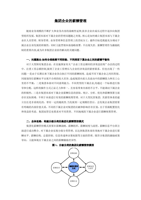 集团企业的薪酬管理体系[最新]