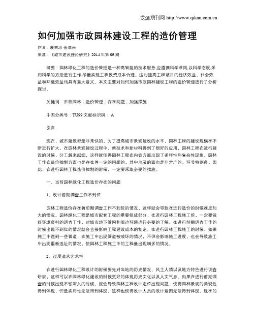 如何加强市政园林建设工程的造价管理