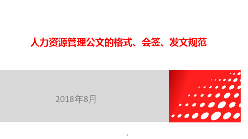 人力资源管理公文的格式、会签、发文规范