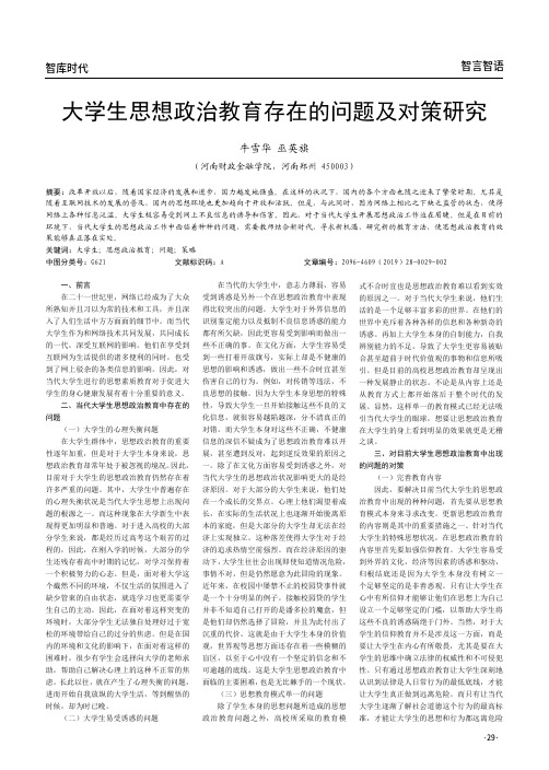 大学生思想政治教育存在的问题及对策研究