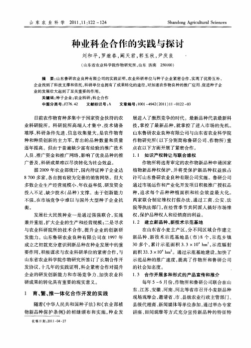 种业科企合作的实践与探讨