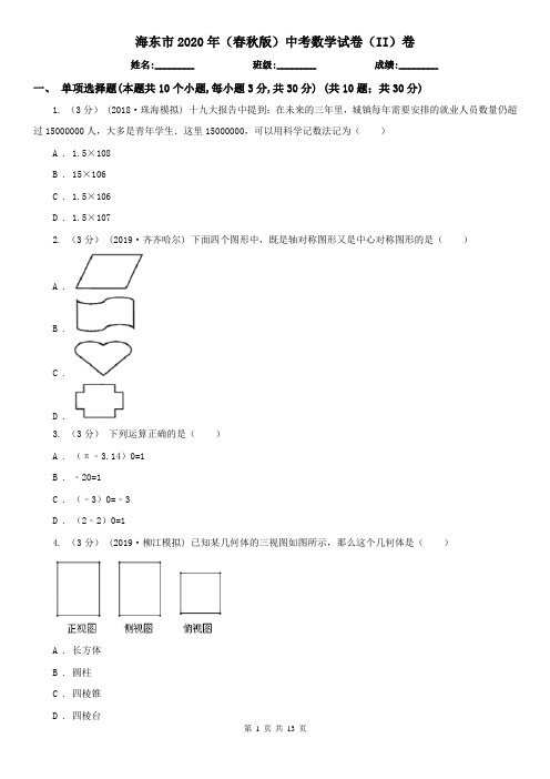 海东市2020年(春秋版)中考数学试卷(II)卷