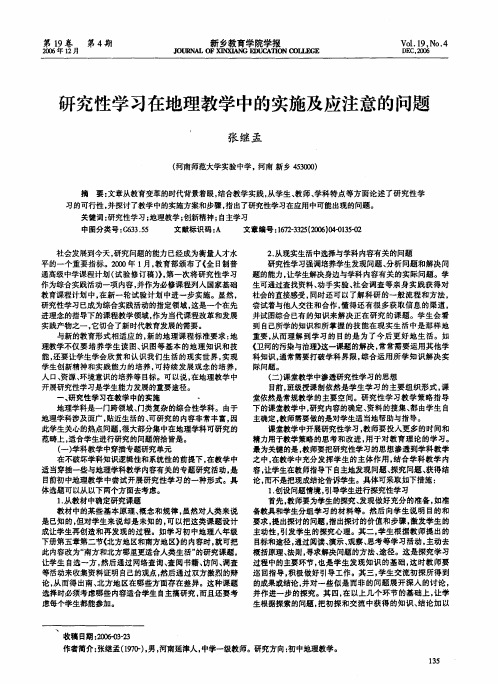 研究性学习在地理教学中的实施及应注意的问题