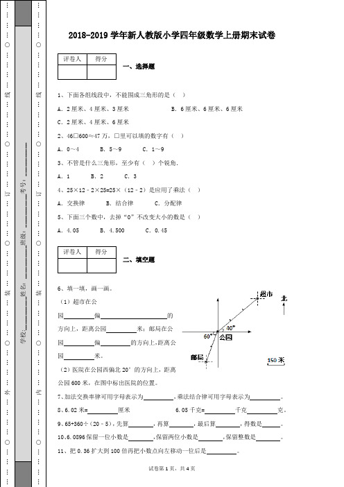 2018-2019学年新人教版小学四年级数学上册期末试卷及参考答案(后附详细解析)