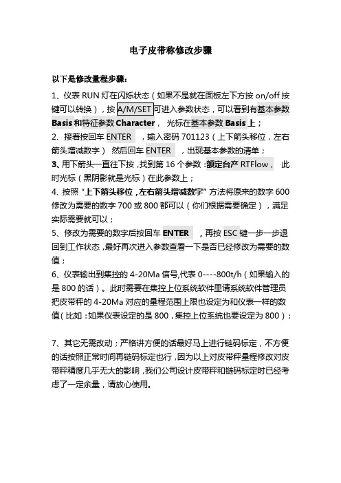 电子皮带称修改步骤