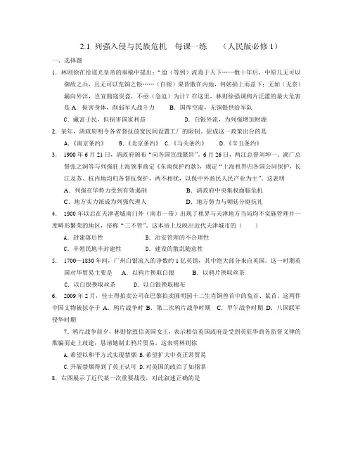 2.1列强入侵与民族危机每课一练(人民版必修1)