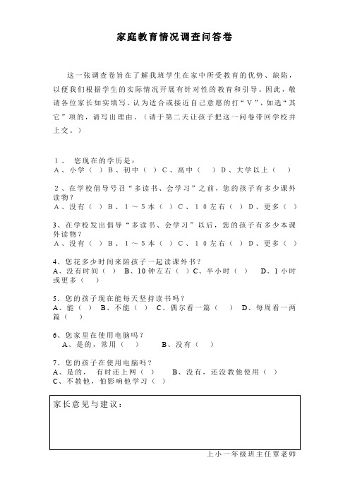 家庭教育情况调查问答卷.