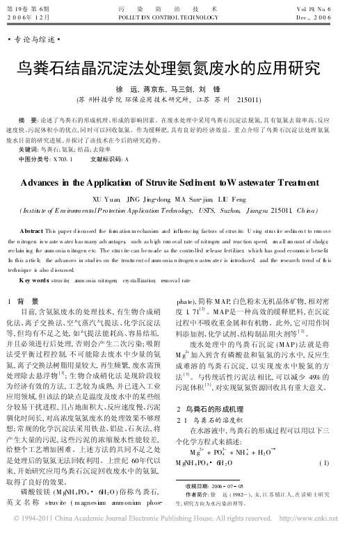 鸟粪石结晶沉淀法处理氨氮废水的应用研究