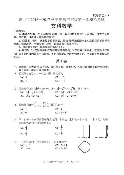 (完整)唐山市2016—2017学年度高三年级第一次模拟考试文科数学