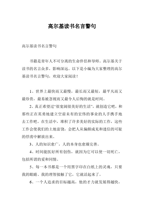 高尔基读书名言警句