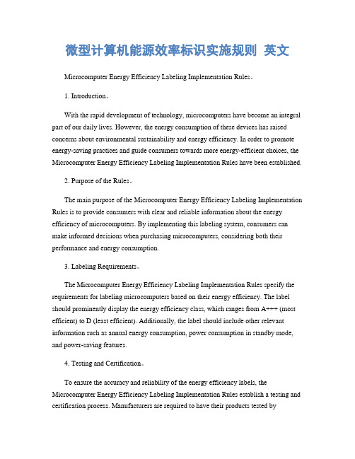 微型计算机能源效率标识实施规则 英文