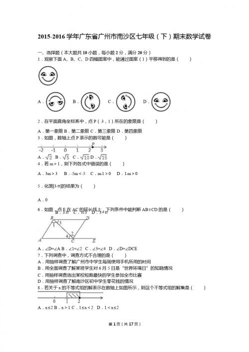 广州市南沙区2015-2016学年七年级下期末数学试卷含答案解析