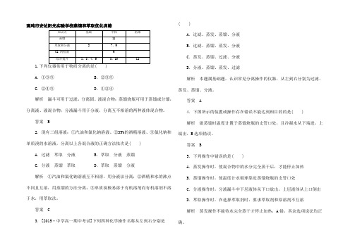 高中化学 1.1.2蒸馏和萃取优化训练1高一1化学试题