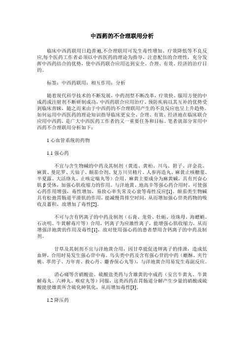 中西药的不合理联用分析