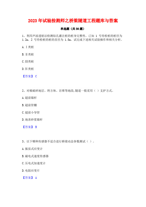 2023年试验检测师之桥梁隧道工程题库与答案