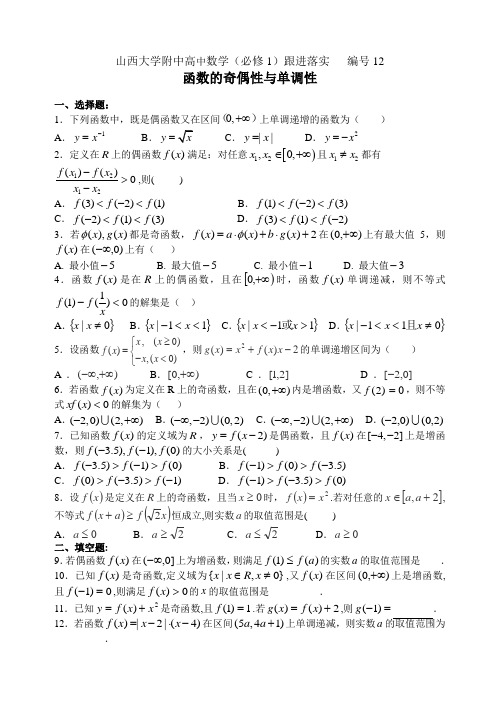 山西大学附中跟进落实12  函数的奇偶性与单调性