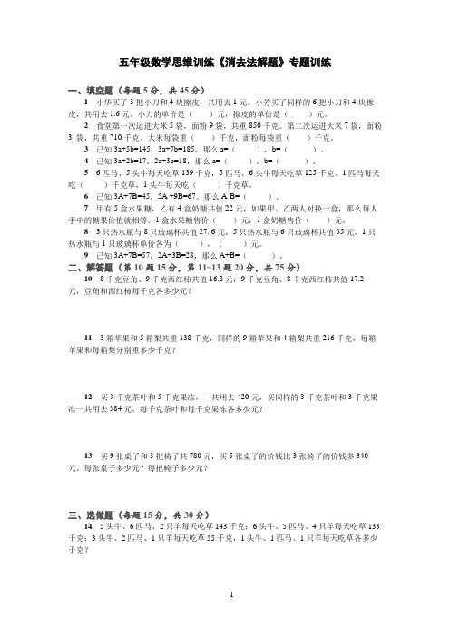 五年级数学思维训练《消去法解题》专题训练