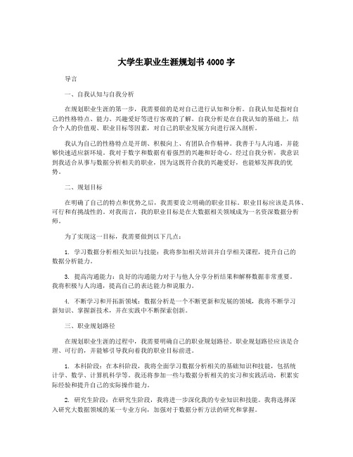 大学生职业生涯规划书4000字