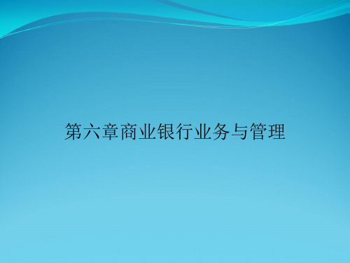 第六章商业银行业务与管理