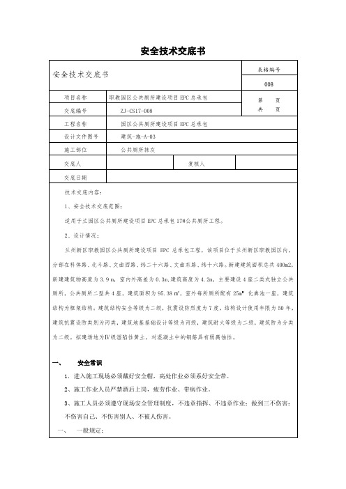 公共厕所抹灰安全技术交底