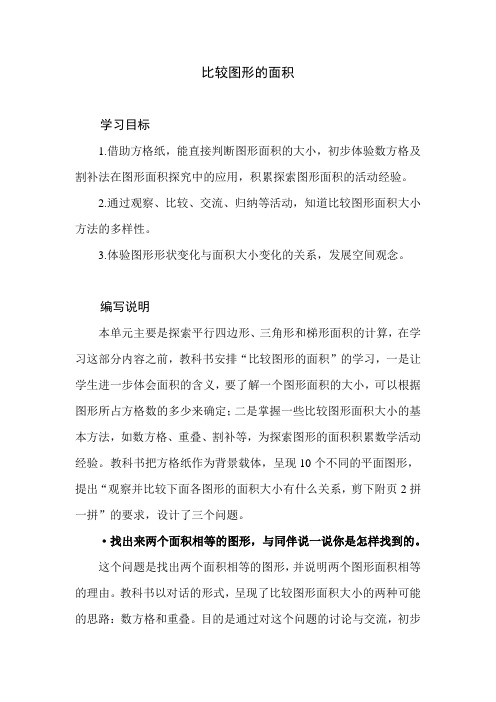 北师大版小学数学五年级上册第四单元《比较图形的面积》教学建议