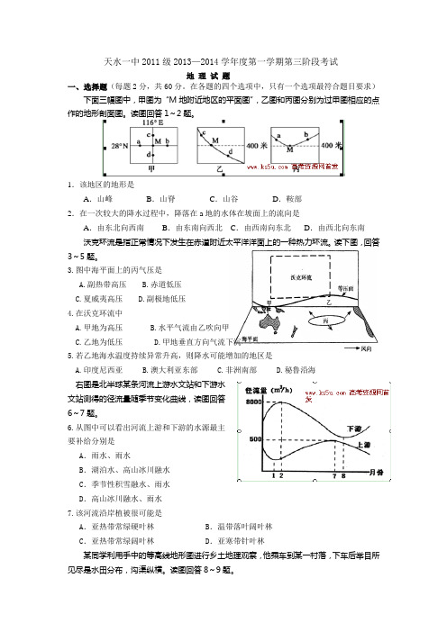 甘肃省天水一中2014届高三上学期第三阶段考试地理试题Word版含答案