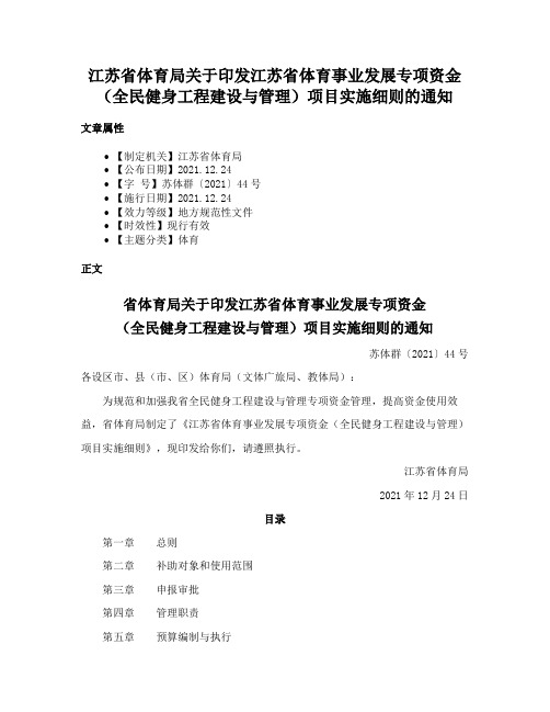 江苏省体育局关于印发江苏省体育事业发展专项资金（全民健身工程建设与管理）项目实施细则的通知