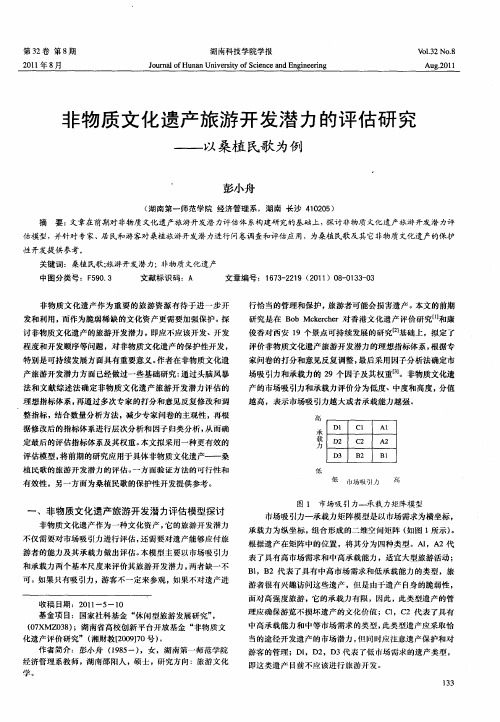 非物质文化遗产旅游开发潜力的评估研究——以桑植民歌为例