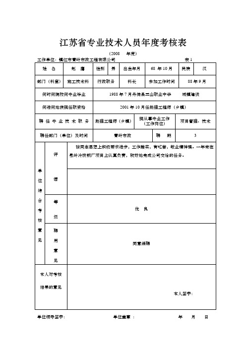 江苏省专业技术人员年度考核表010