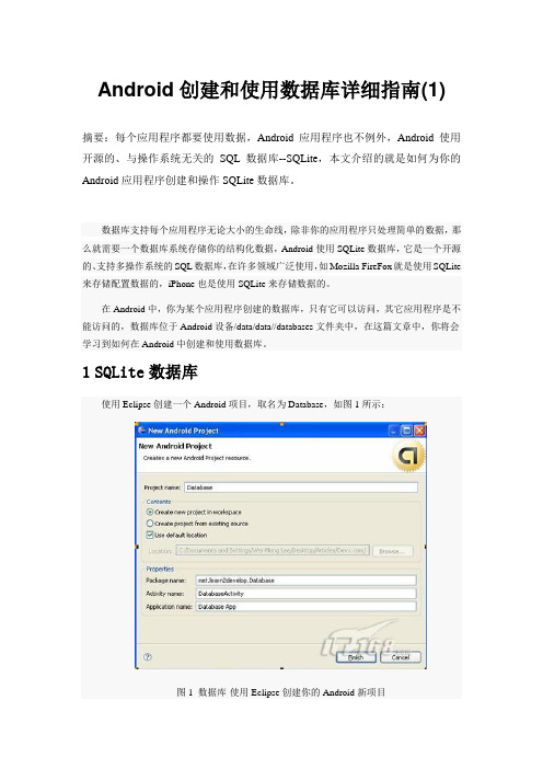 Android创建和使用数据库详细指南