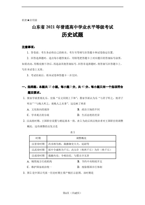 山东省2021年高考学业水平等级考试历史试题及标准答案