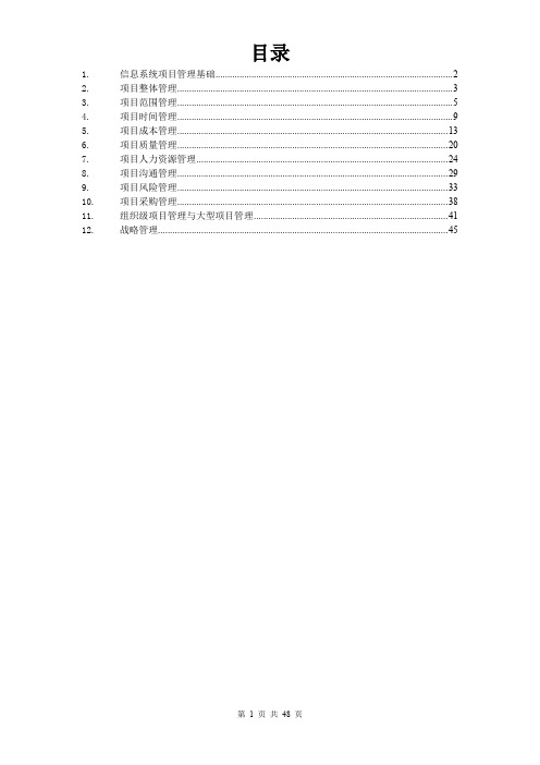 信息系统项目管理师学习笔记核心内容整理