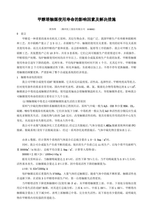 甲醇塔触媒使用的影响因素及解决措施