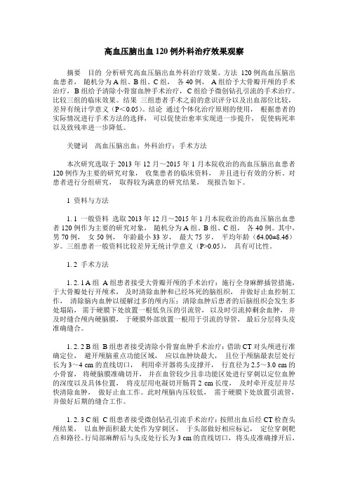 高血压脑出血120例外科治疗效果观察