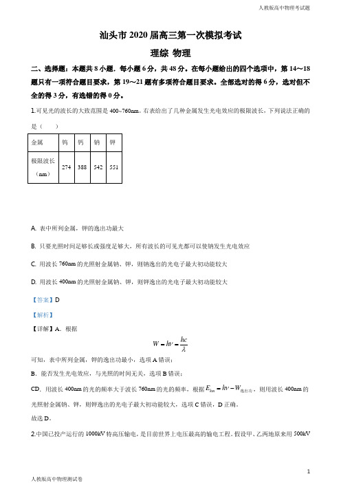 高三物理第一次模拟考试理综试题解析版