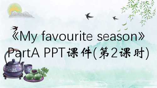 《My favourite season》PartA PPT课件(第2课时)