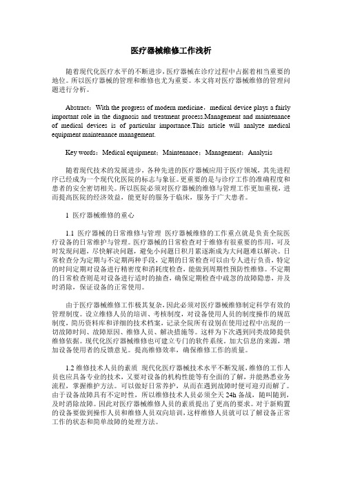 医疗器械维修工作浅析