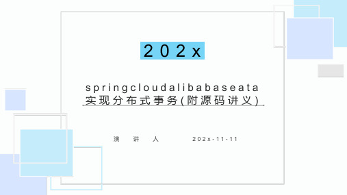 SpringCloudAlibabaSeata实现分布式事务(附源码讲义)课件PPT模板