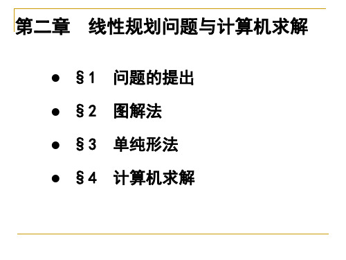 第二章线性规划(运筹学讲义)