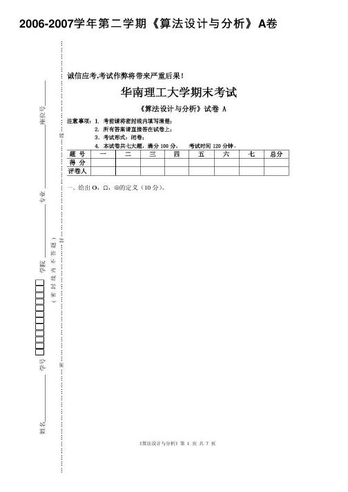 2006-2007学年第二学期《算法设计与分析》A卷