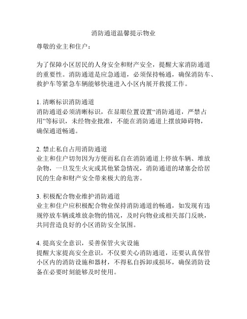 消防通道温馨提示物业