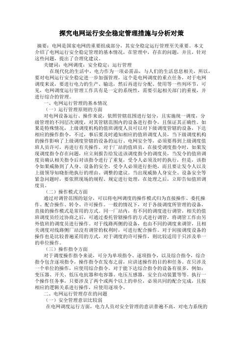 探究电网运行安全稳定管理措施与分析对策