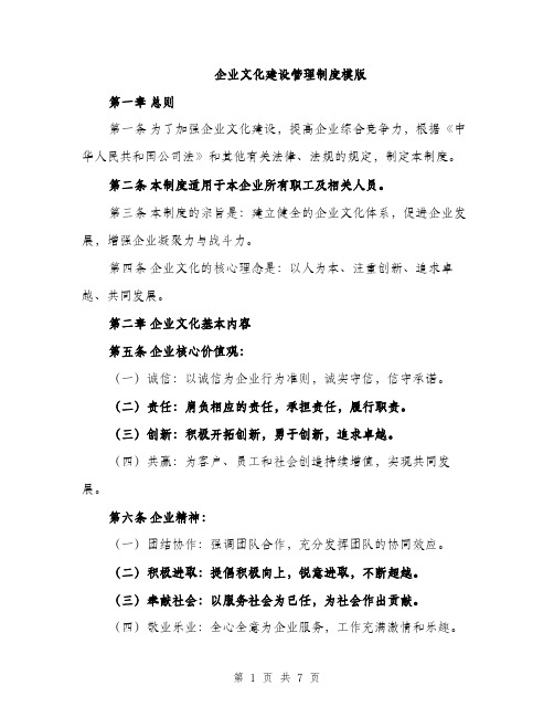 企业文化建设管理制度模版（三篇）