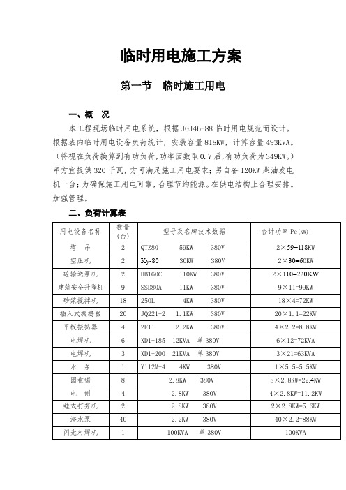 临时用电施工方案施工组织设计.doc