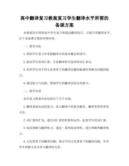 高中翻译复习教案复习学生翻译水平所需的备课方案