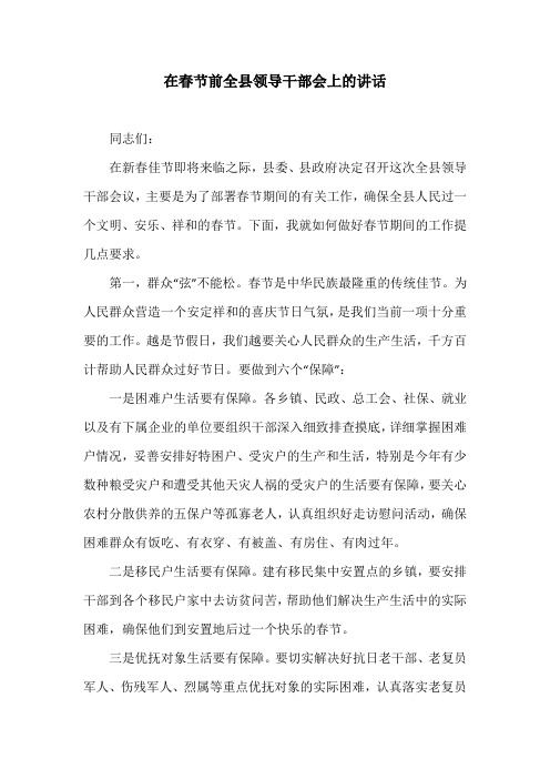 在春节前全县领导干部会上的讲话_1