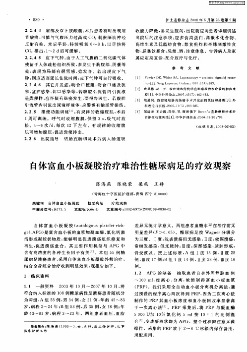 自体富血小板凝胶治疗难治性糖尿病足的疗效观察