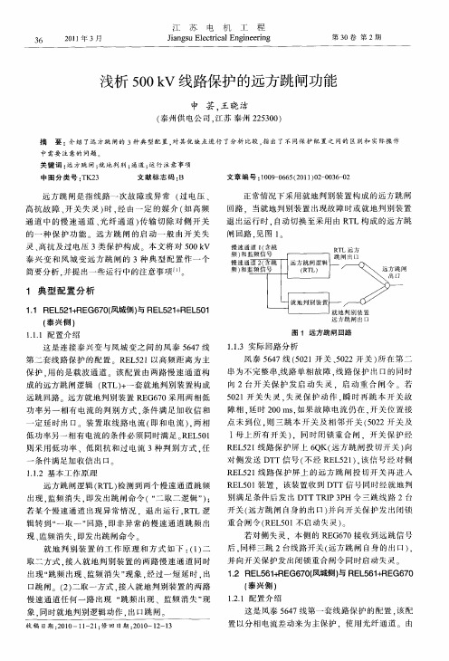 浅析500kV线路保护的远方跳闸功能